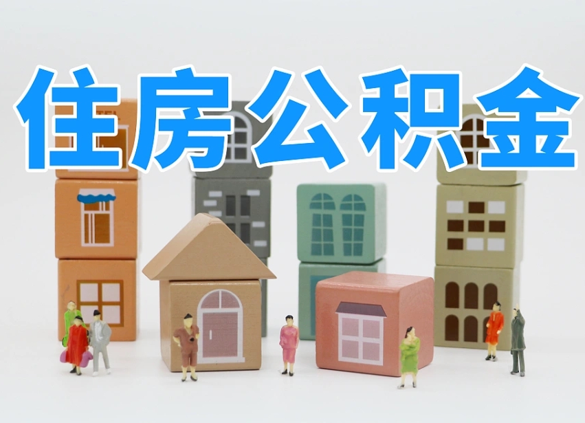 大竹离职了如何取公积金（离职了怎么提取住房公积金的钱）