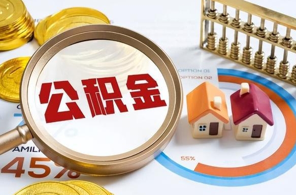 大竹没有离职公积金怎么取（没离职住房公积金个人怎么提取）