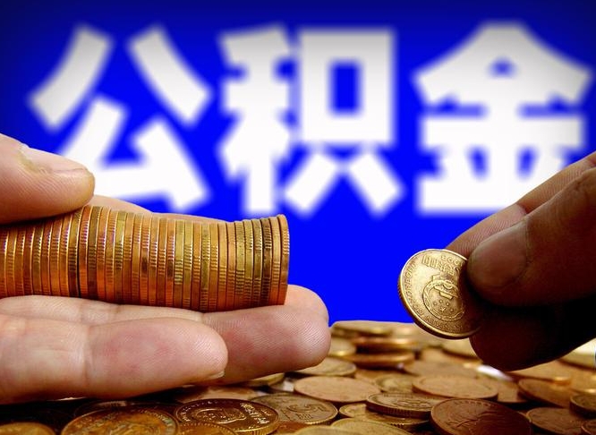 大竹在职如何自己取公积金（在职人员怎么取住房公积金）